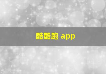 酷酷跑 app